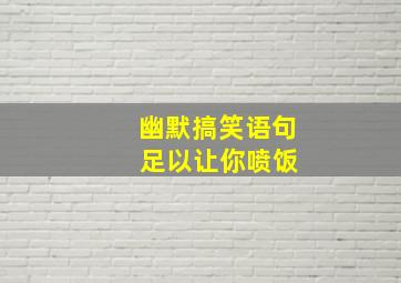 幽默搞笑语句 足以让你喷饭